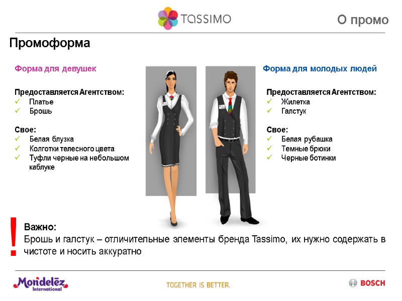 Промоформа  Предоставляется Агентством: Платье  Брошь  Свое:  Белая блузка  Колготки